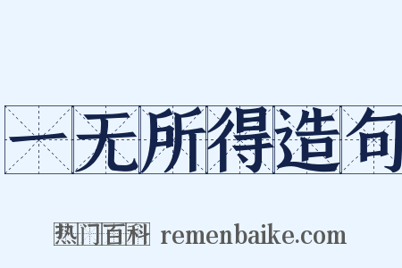 一无所得造句是什么意思的图片